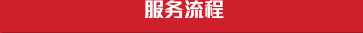 透明流程、用心服務(wù)